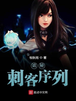 Bìa truyện Quỷ Bí Thứ Khách Tự Liệt (诡秘：刺客序列)