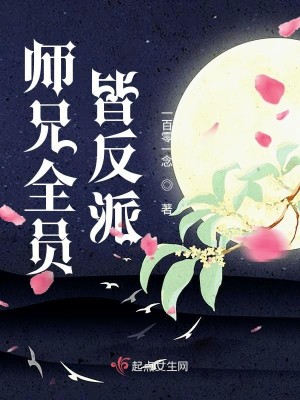 Bìa truyện Sư Huynh Toàn Viên Giai Phản Phái (师兄全员皆反派)