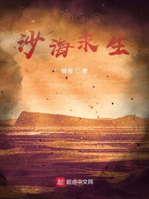 Bìa truyện Toàn Cầu Giáng Lâm Sa Hải Cầu Sinh (全球降临：沙海求生)