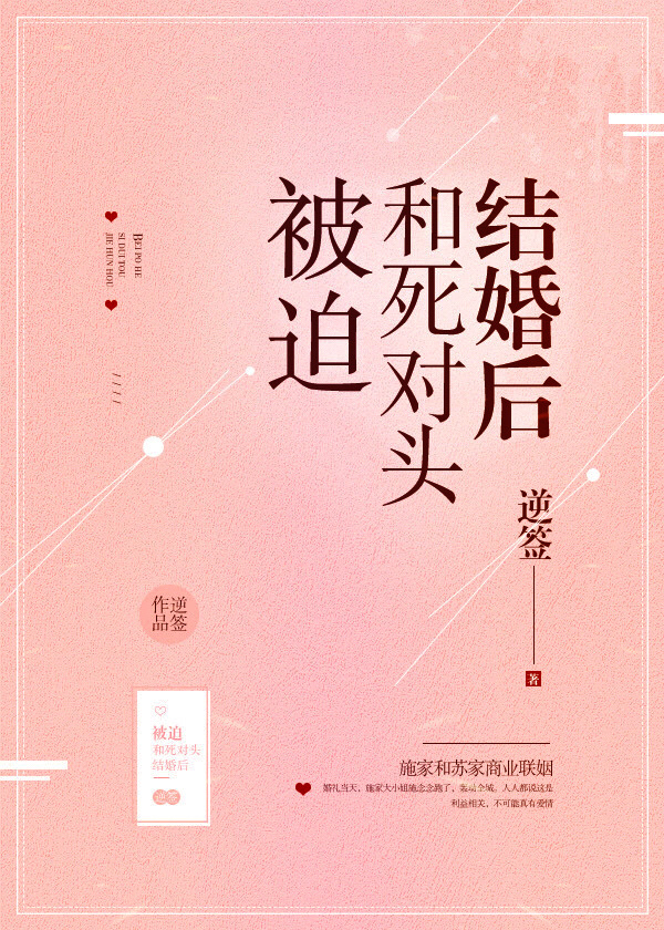 Bìa truyện Ngã Hòa Tình Địch Thiểm Hôn Liễu (我和情敌闪婚了)
