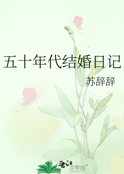 Bìa truyện Ngũ Thập Niên Đại Kết Hôn Nhật Kí (五十年代结婚日记)