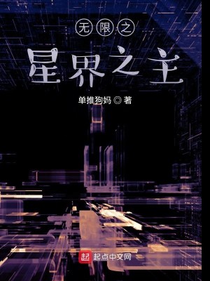 Bìa truyện Vô Hạn Chi Tinh Giới Chi Chủ (无限之星界之主)