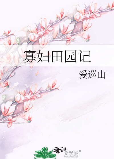Bìa truyện Quả Phụ Điền Viên Kí (寡妇田园记)