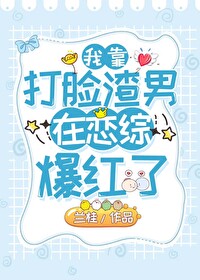 Bìa truyện Ngã Kháo Đả Kiểm Tra Nam Tại Luyến Tống Bạo Hồng Liễu (我靠打脸渣男在恋综爆红了)