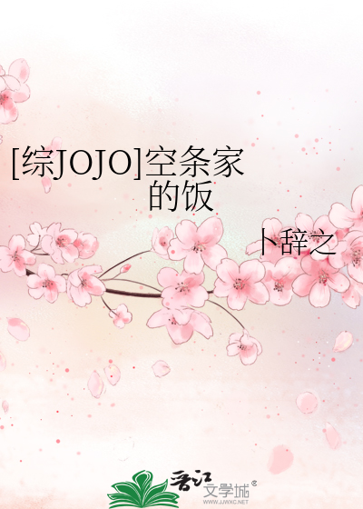 Bìa truyện Tống Jojo Không Điều Gia Đích Phạn ([综JOJO]空条家的饭)