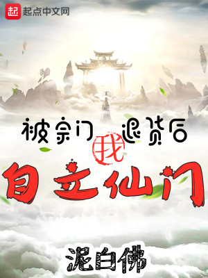 Bìa truyện Bị Tông Môn Thối Hóa Hậu Ngã Tự Lập Tiên Môn (被宗门退货后，我自立仙门！)