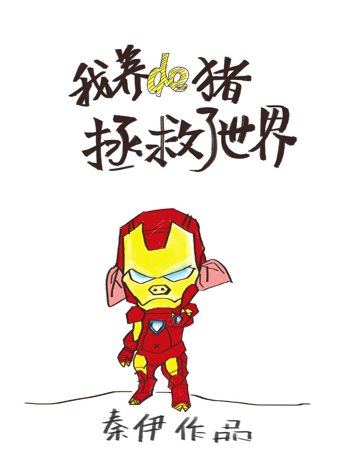 Bìa truyện Ngã Dưỡng Đích Trư Chửng Cứu Liễu Thế Giới Tống Anh Mĩ (我养的猪拯救了世界[综英美])