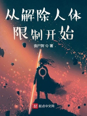 Bìa truyện Tòng Giải Trừ Nhân Thể Hạn Chế Khai Thủy (从解除人体限制开始)