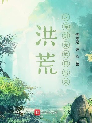 Bìa truyện Hồng Hoang Chi Cẩu Đáo Vô Địch Tái Xuất Quan (洪荒之苟到无敌再出关)