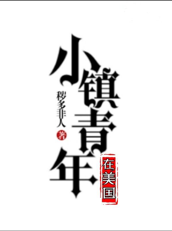 Bìa truyện Tiểu Trấn Thanh Niên Tại Mĩ Quốc (小镇青年在美国)