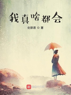 Bìa truyện Ngã Chân Xá Đô Hội (我真啥都会)