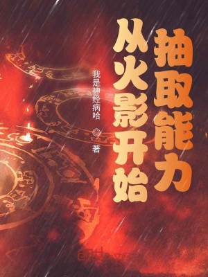 Bìa truyện Tòng Hỏa Ảnh Khai Thủy Trừu Thủ Năng Lực (从火影开始抽取能力)