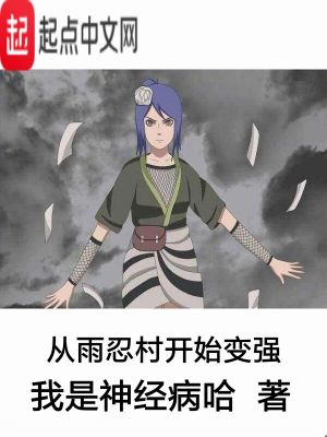 Bìa truyện Tòng Vũ Nhẫn Thôn Khai Thủy Biến Cường (从雨忍村开始变强)