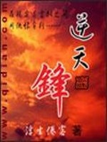 Bìa truyện Nghịch Thiên Phong (逆天锋)