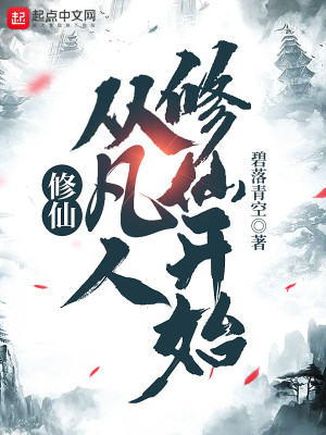 Bìa truyện Tu Tiên Tòng Phàm Nhân Tu Tiên Khai Thủy (修仙，从凡人修仙开始)
