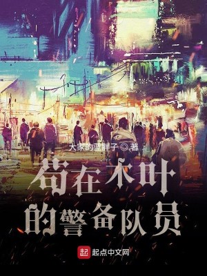 Bìa truyện Cẩu Tại Mộc Hiệp Đích Cảnh Bị Đội Viên (苟在木叶的警备队员)