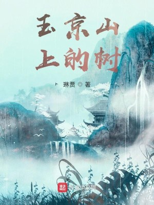 Bìa truyện Ngọc Kinh Sơn Thượng Đích Thụ (玉京山上的树)