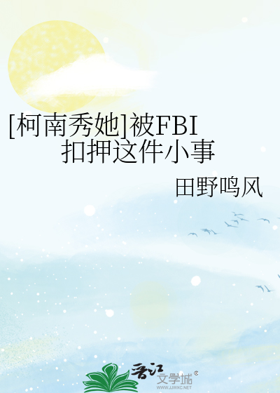 Bìa truyện Kha Nam Tú Tha Bị Fbi Khấu Áp Giá Kiện Tiểu Sự ([柯南秀她]被FBI扣押这件小事)