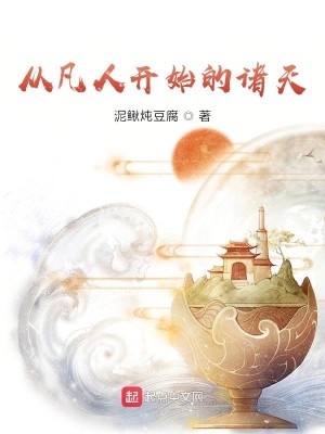 Bìa truyện Tòng Phàm Nhân Khai Thủy Đích Chư Thiên (从凡人开始的诸天)