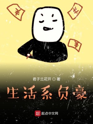Bìa truyện Sinh Hoạt Hệ Phụ Hào (生活系负豪)
