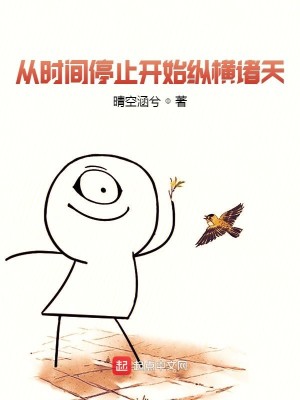 Bìa truyện Tòng Thời Gian Đình Chỉ Khai Thủy Tung Hoành Chư Thiên (从时间停止开始纵横诸天)