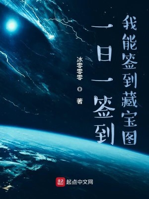 Bìa truyện Nhất Nhật Nhất Thiêm Đáo Ngã Năng Thiêm Đáo Tàng Bảo Đồ (一日一签到，我能签到藏宝图)