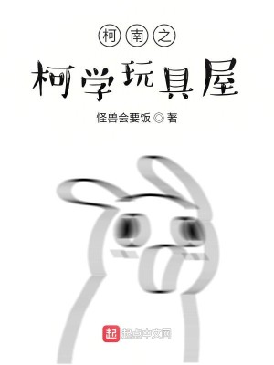 Bìa truyện Kha Nam Chi Kha Học Ngoạn Cụ Ốc (柯南之柯学玩具屋)