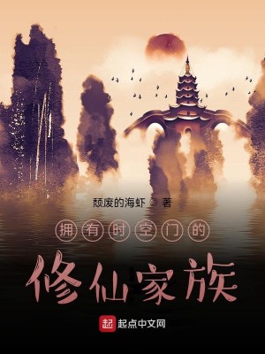 Bìa truyện Ủng Hữu Thời Không Môn Đích Tu Tiên Gia Tộc (拥有时空门的修仙家族)
