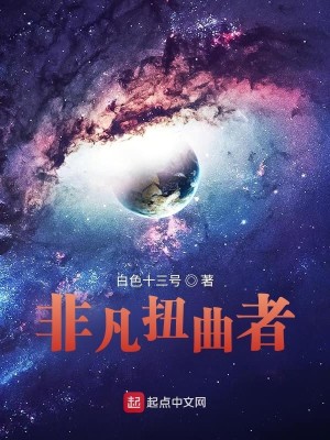 Bìa truyện Phi Phàm Nữu Khúc Giả (非凡扭曲者)