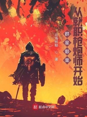 Bìa truyện Quần Tinh Chiến Lịch Tòng Tựu Chức Thương Pháo Sư Khai Thủy (群星颤栗，从就职枪炮师开始)