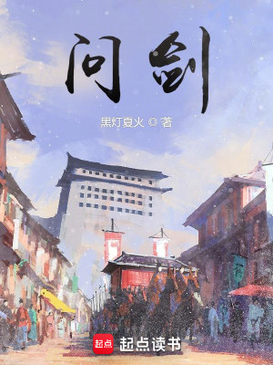 Bìa truyện Vấn Kiếm (问剑)