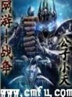 Bìa truyện Võng Du Chiến Tranh (网游——战争)