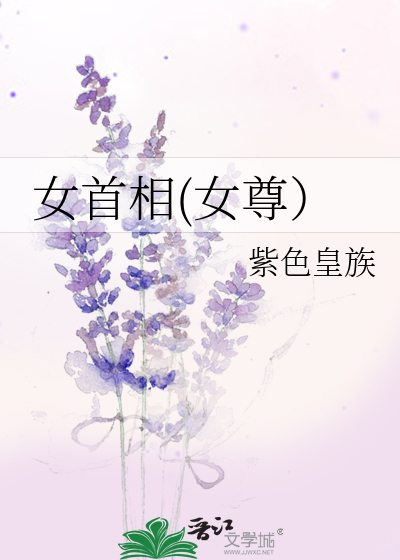 Bìa truyện Nữ Thủ Tương Nữ Tôn (女首相(女尊）)