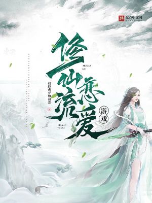 Bìa truyện Tu Tiên Lưu Luyến Ái Du Hí (修仙流恋爱游戏)