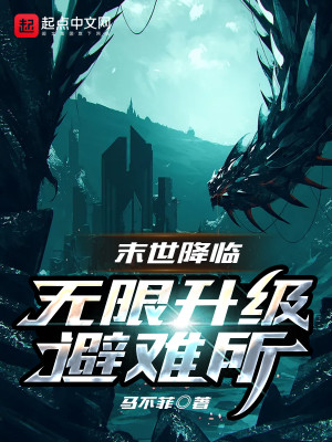 Bìa truyện Mạt Thế Giáng Lâm Vô Hạn Thăng Cấp Tị Nan Sở (末世降临：无限升级避难所)
