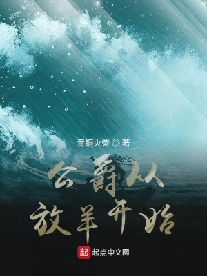Bìa truyện Công Tước Tòng Phóng Dương Khai Thủy (公爵从放羊开始)