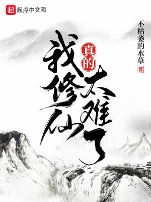 Bìa truyện Ngã Tu Tiên Chân Đích Thái Nan Liễu (我修仙真的太难了)