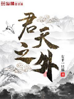Bìa truyện Quân Thiên Chi Ngoại (君天之外)