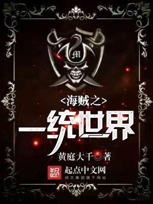 Bìa truyện Hải Tặc Chi Nhất Thống Thế Giới (海贼之一统世界)