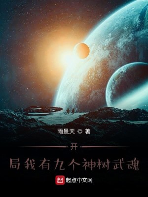 Bìa truyện Khai Cục Ngã Hữu Cửu Cá Thần Thụ Vũ Hồn (开局我有九个神树武魂)