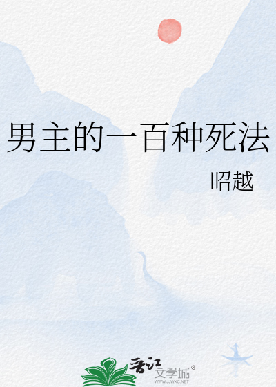 Bìa truyện Nam Chủ Đích Nhất Bách Chủng Tử Pháp (男主的一百种死法)