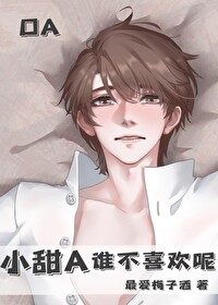 Bìa truyện Tiểu Điềm A Thùy Bất Hỉ Hoan Ni (小甜A谁不喜欢呢)