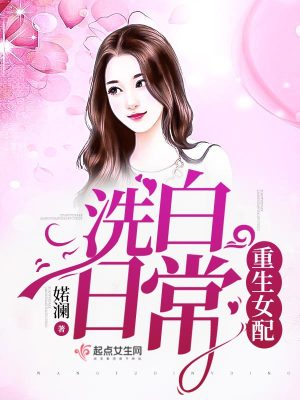 Bìa truyện Trọng Sinh Nữ Phối Tẩy Bạch Nhật Thường (重生女配洗白日常)