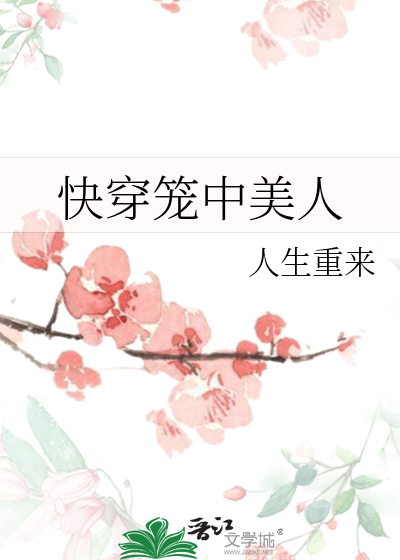 Bìa truyện Khoái Xuyên Lung Trung Mĩ Nhân (快穿笼中美人)