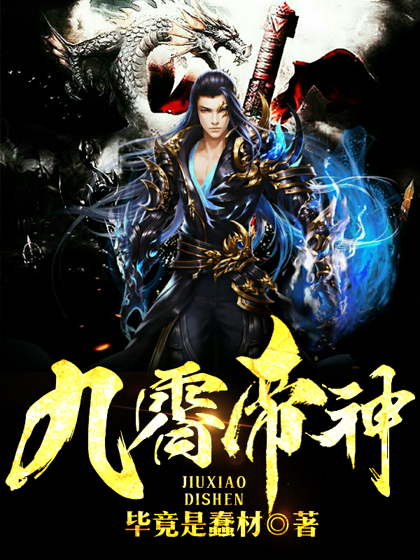 Bìa truyện Cửu Tiêu Đế Thần (九霄帝神)