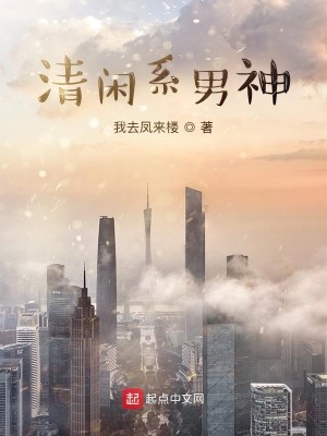Bìa truyện Thanh Nhàn Hệ Nam Thần (清闲系男神)