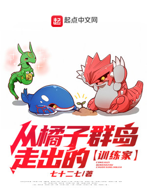 Bìa truyện Tòng Quất Tử Quần Đảo Tẩu Xuất Đích Huấn Luyện Gia (从橘子群岛走出的训练家)