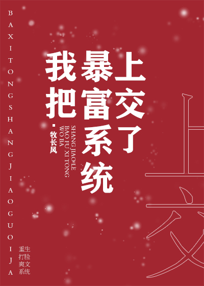 Bìa truyện Ngã Bả Bạo Phú Hệ Thống Thượng Giao Liễu (我把暴富系统上交了)
