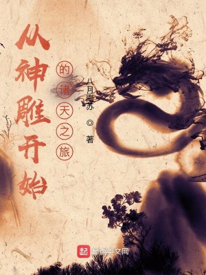 Bìa truyện Tòng Thần Điêu Khai Thủy Đích Chư Thiên Chi Lữ (从神雕开始的诸天之旅)