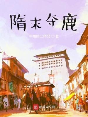Bìa truyện Tùy Mạt Đoạt Lộc (隋末夺鹿)